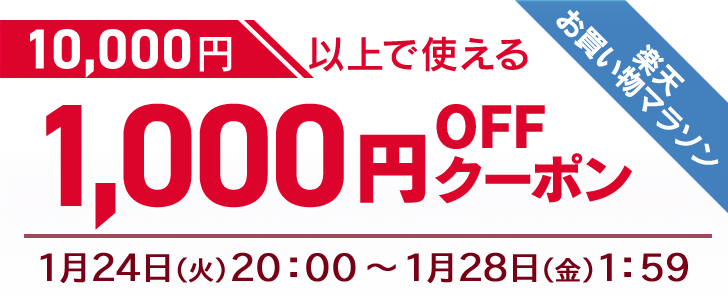 1,000円OFFクーポン