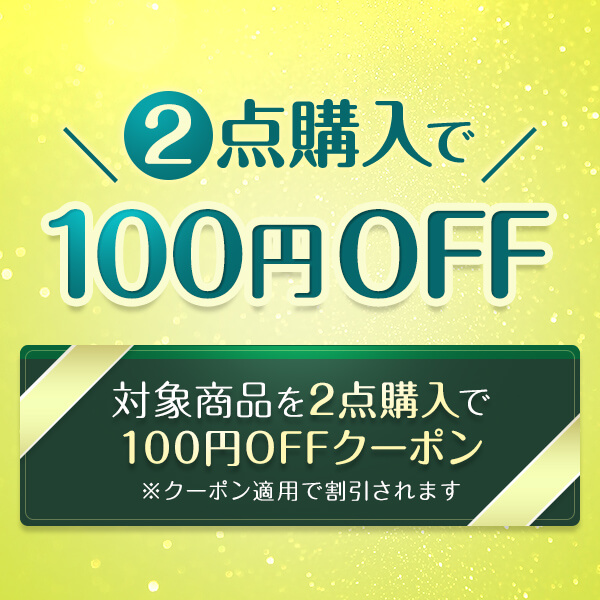 1000円以上の商品2点購入で100円OFF