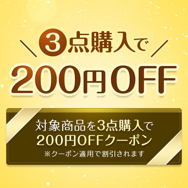 1000円以上の商品3点購入で200円OFF