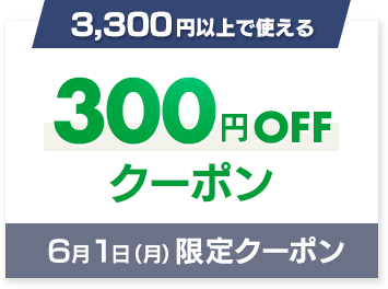 6/1限定 300円OFFクーポン