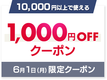 6/1限定 1000円OFFクーポン