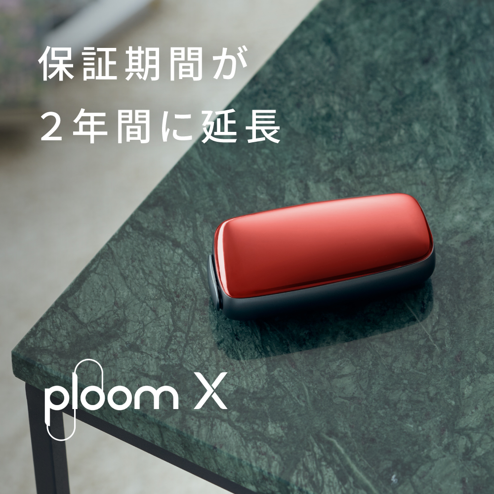 Ploom X プルームエックス保証期間が2年間に延長