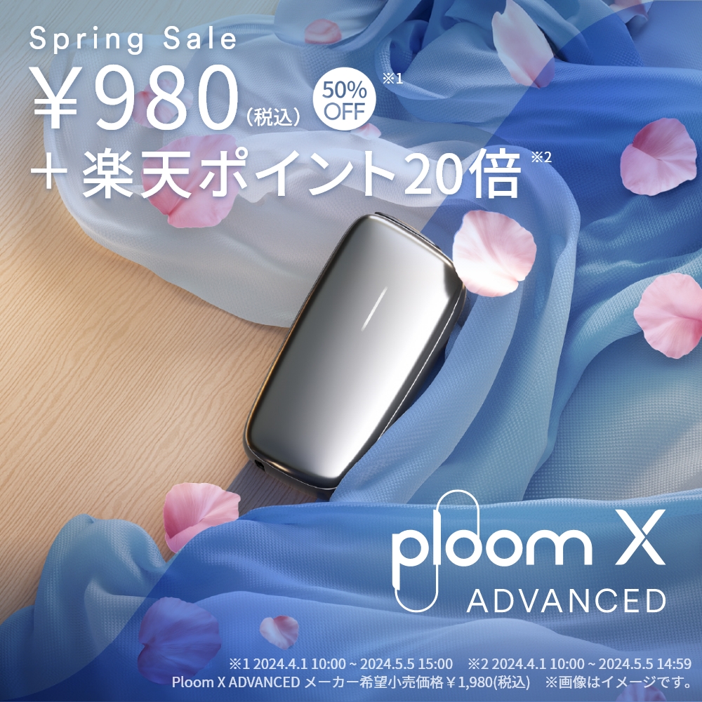 Ploom X ADVANCED 値引き/ポイント20倍