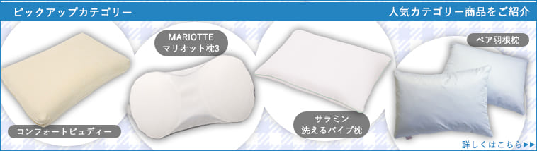 ピックアップカテゴリー 人気カテゴリー商品をご紹介 コンフォートピュディー　サラミン洗えるパイプ枕　MARIOTTE マリオット枕3
