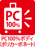 PC100％ボディ(ポリカーボネート)