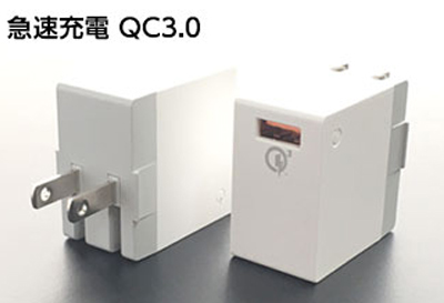 QC3.0コンセントアダプター