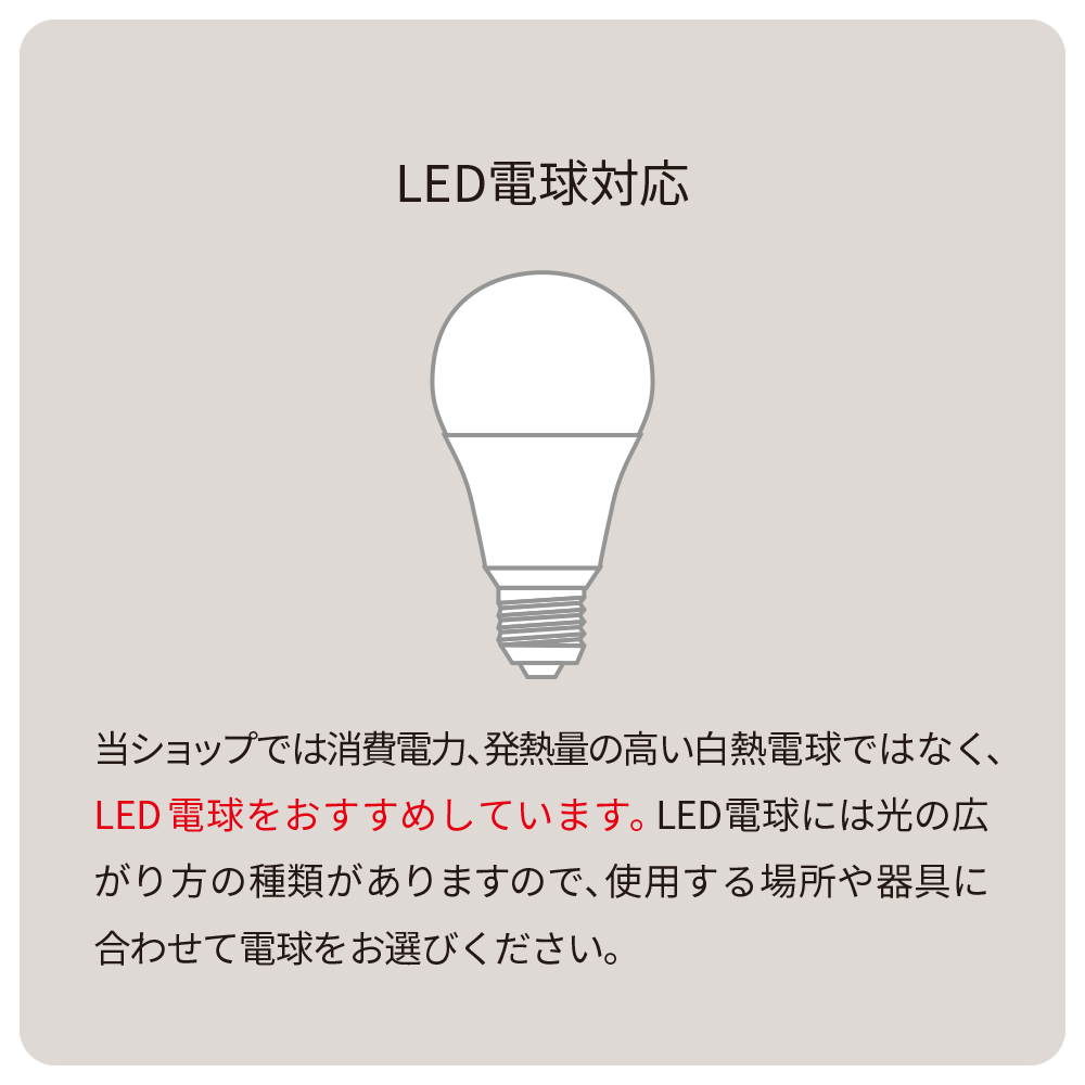LED電球対応