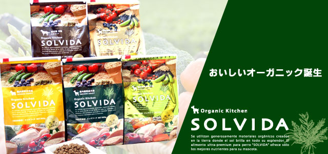 おいしいオーガニック誕生　Organic Kitchen SOLVIDA
