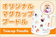 【受注生産】【NCF】オリジナル マグカッププードル Teacup Poodle【食器】【日用雑貨】