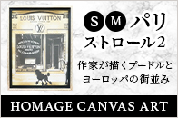 【送料無料】オマージュ キャンバスアート「パリ ストロール2」 Sサイズ/Ｍサイズ 