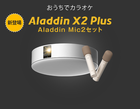 Aladdin X2 Plus マイクセット