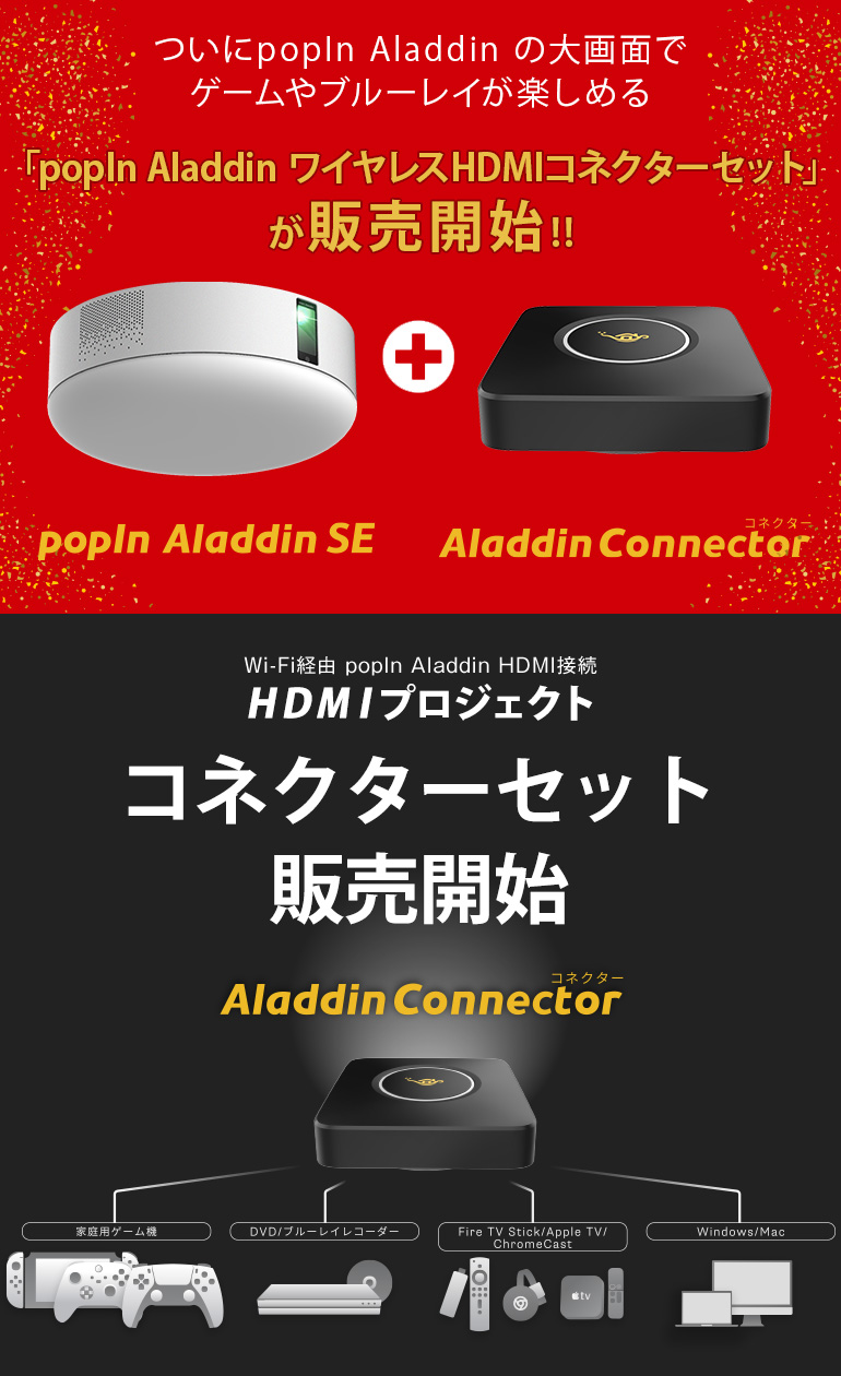 12547円 サービス ワイヤレスHDMI Aladdin Connector ポップイン アラジン コネクター 単品 大画面 家庭用ゲーム機 パソコン ブルーレイレコーダー DVD