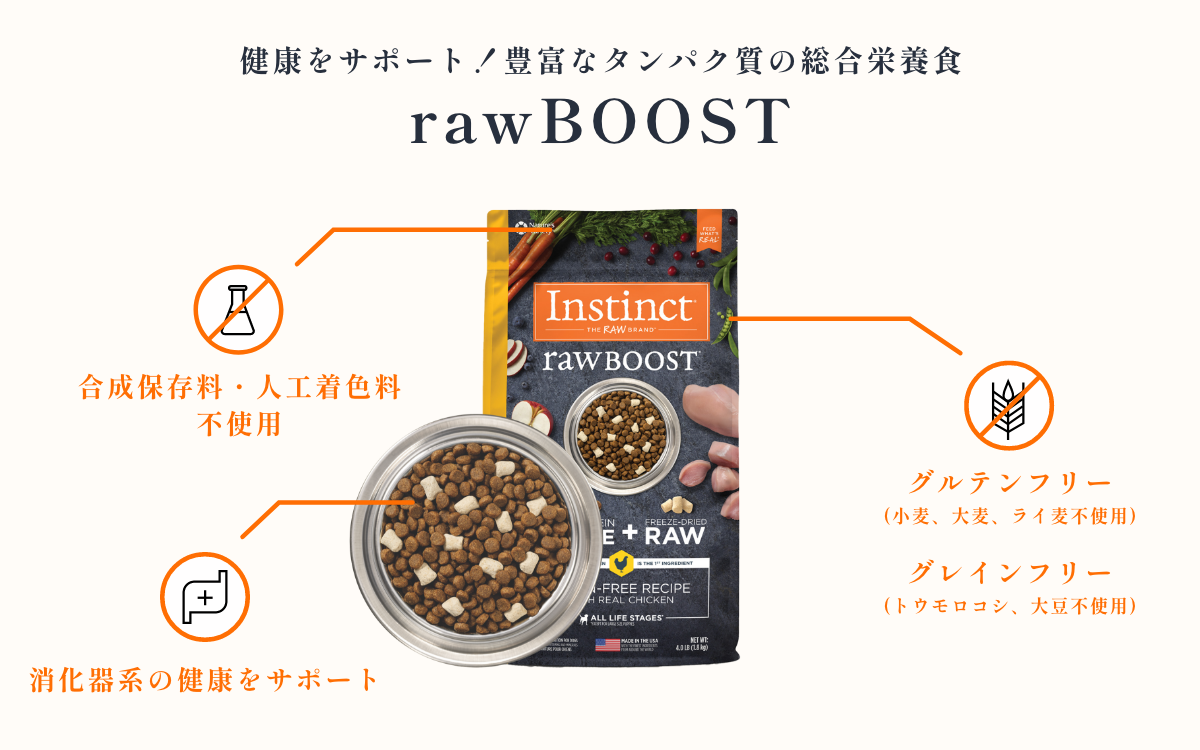 Instinct rawBOOST 無添加　グルテンフリー　グレインフリー　豊富なタンパク質が健康をサポート キャットフード ドッグフード　