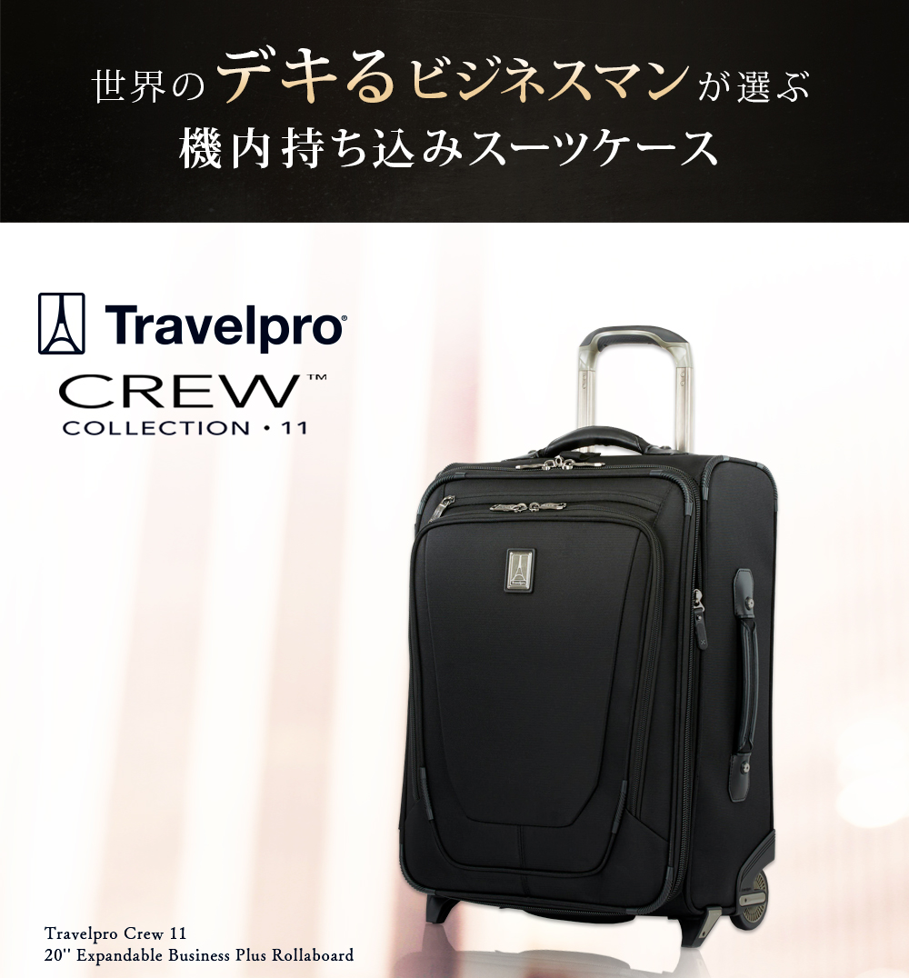 スーツケース 機内持ち込み 大容量 48.2L 世界のデキるビジネスマンが選ぶ機内持ち込みスーツケース Travelpro トラベルプロ Crew  11 20