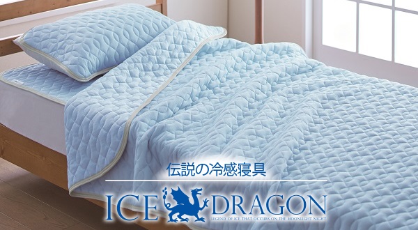 アイスドラゴン冷感寝具
