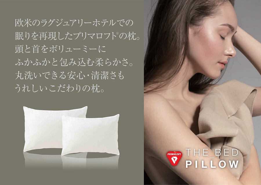 プリマロフト枕