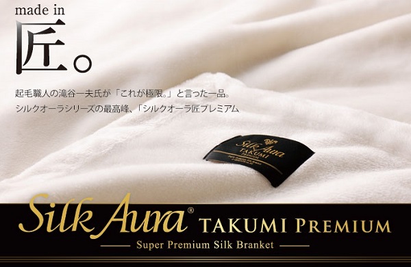 日本製シルク毛布（毛羽部分）Silk Aura（シルク・オーラ）｜高級布団 
