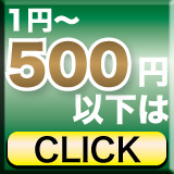 1円〜500円以下