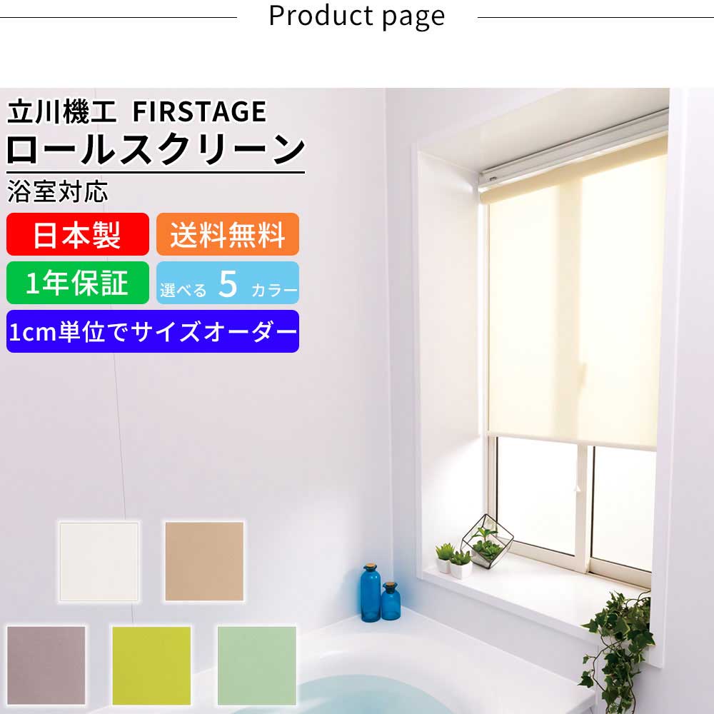 【楽天市場】ロールスクリーン F-B-YS135180 サイズオーダー 浴室 