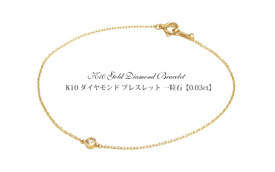 【楽天市場】日本製 K10 ダイヤモンド ブレスレット 一粒石0.03ct プレゼント 10K 10金 YG ゴールド ダイヤモンド