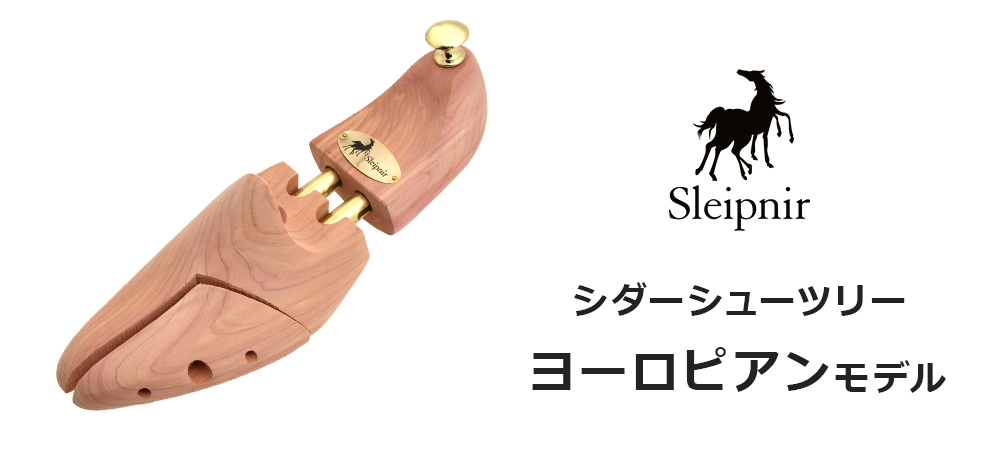 Sleipnir☆スレイプニル　シューツリー　2セット　シューストレッチャー