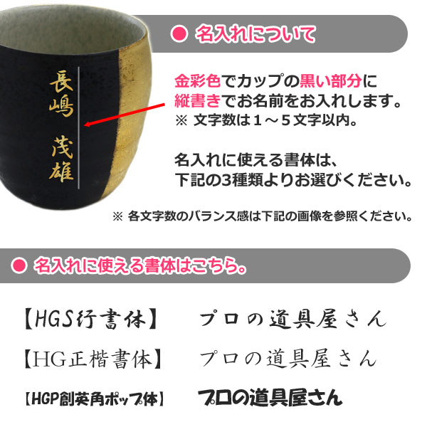 【日本製】有田焼 ZEN 名入れ焼酎カップ(金彩)370cの名いれについて、、、