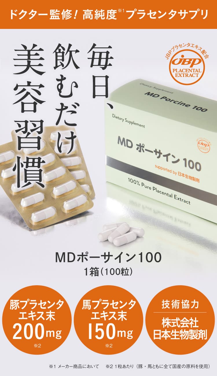 JBPポーサイン100メーカーの日本生物製剤社製 プラセンタサプリメント