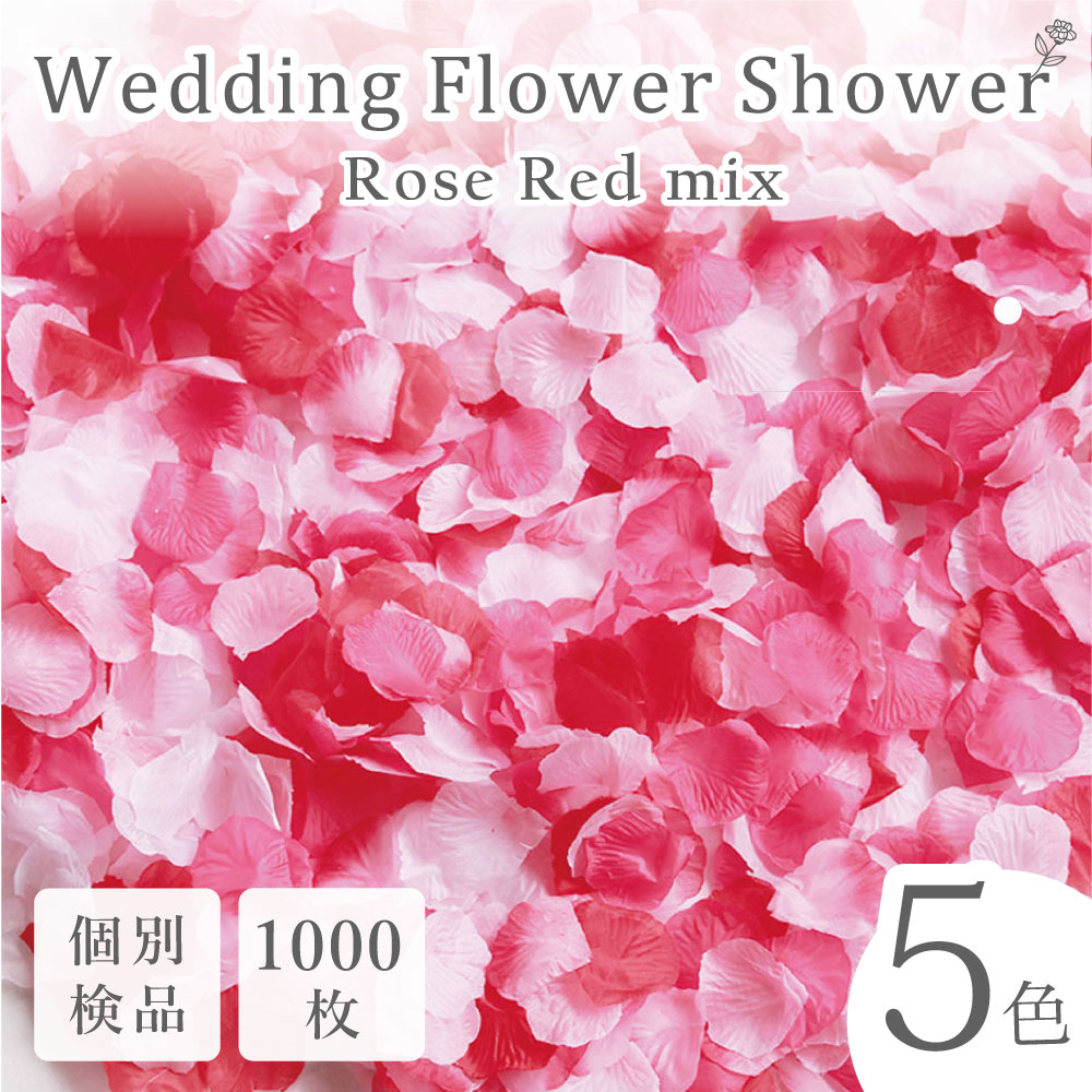 4色セット フラワーシャワー 1000枚 花びら 造花 バラ ブライダル 結婚式 通販