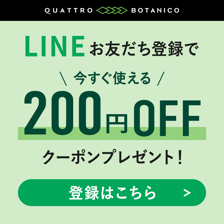 LINEお友達登録で今すぐ使える200円OFFクーポンプレゼント！