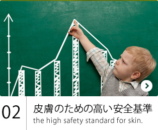 皮膚のための高い安全基準