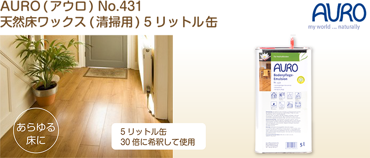 自然塗料　AURO(アウロ) No.431 5リットル缶