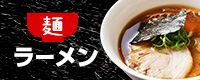 【麺】ラーメン