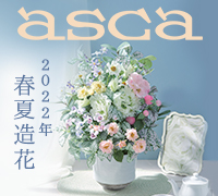 アスカ2022春夏新商品