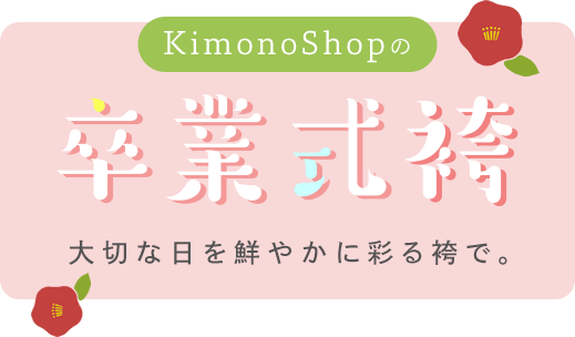 kimonoshopの小学生用卒業式袴