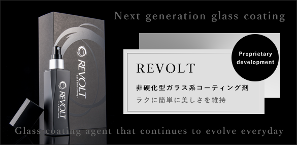 REVOLT 非硬化型ガラス系コーティング剤