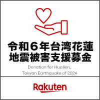 令和６年台湾花蓮地震被害支援募金