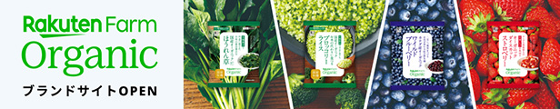 Rakuten Farm Organic（楽天ファームオーガニック）ブランドサイトOPEN