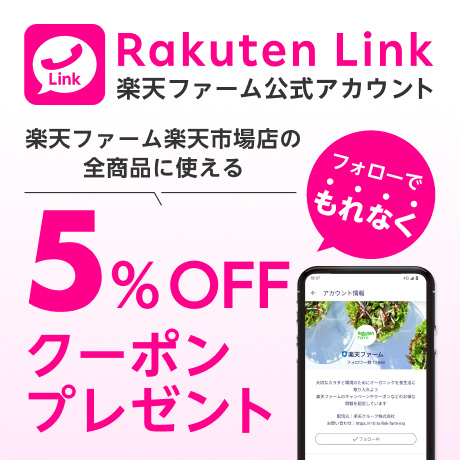 Rakuten Link楽天ファーム公式アカウントフォローでもれなく5%OFFクーポンプレゼント
