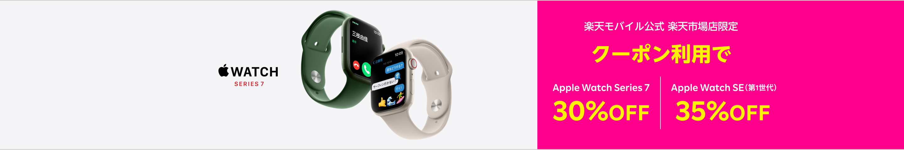 楽天モバイル公式 楽天市場店で対象Apple Watch購入で使える最大35%OFFクーポン