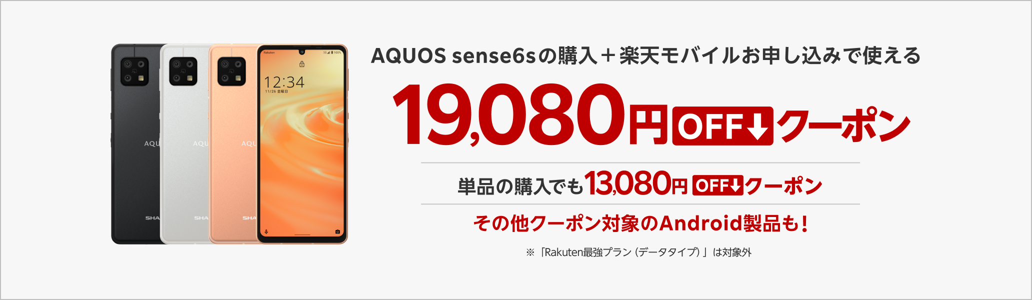 AQUOS sense6sの購入+楽天モバイルお申し込みで使える19,080円OFFクーポン　単品の購入でも13,080円OFFクーポン　その他クーポン対象のAndroid製品も！　※対象プラン等条件あり