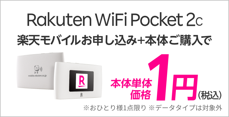 Rakuten WiFi Pocket 2C 楽天モバイルお申し込み＋本体ご購入で 本体単体価格1円（税込）※おひとり様1点限り ※Rakuten最強プラン（データタイプ）は対象外