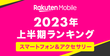 Rakuten Mobile 2023年上半期ランキング スマートフォン＆アクセサリー