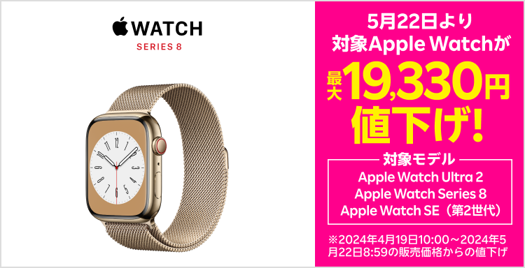 5/22より対象Apple Watchが最大19,330円値下げ！対象モデル：Apple Watch Ultra 2、Apple Watch Series 8、Apple Watch SE（第2世代）※2024年4月19日10:00～2024年5月22日8:59の楽天モバイル公式 楽天市場店における販売価格からの値下げ
