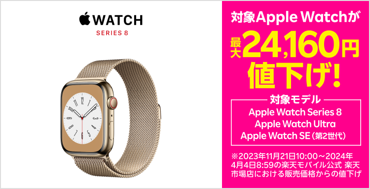 対象Apple Watchが最大24,160円値下げ！対象モデル：Apple Watch Series 8、Apple Watch Ultra、Apple Watch SE（第2世代）※2023年11月21日10:00～2024年4月4日8:59の楽天モバイル公式 楽天市場店における販売価格からの値下げ