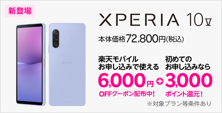 新登場のXperia 10 Vの本体価格は72,800円(税込)。楽天モバイルお申し込みで使える6000円OFFクーポン配布中!さらに初めてのお申し込みなら3000ポイント還元!※対象プラン等条件あり。