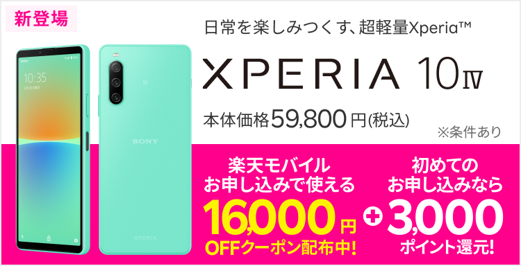 日常を楽しみつくす、超軽量Xperia™ Xperia 10 IV 新登場 本体価格59,800円（税込） 楽天モバイルお申し込みで使える16,000円OFFクーポン配布中！※クーポンの事前取得が必要　+初めてのお申し込みなら3,000ポイント還元！※Rakuten Linkアプリのご利用が必要