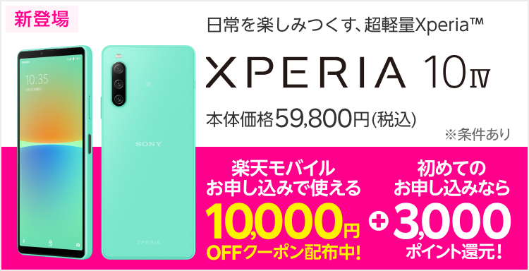 日常を楽しみつくす、超軽量Xperia™ Xperia 10 IV 新登場　楽天回線初めてのお申し込みで3,000ポイント還元！　※Rakuten Linkアプリのご利用が必要