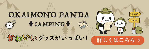 Okaimono panda camping かわいいグッズがいっぱい!