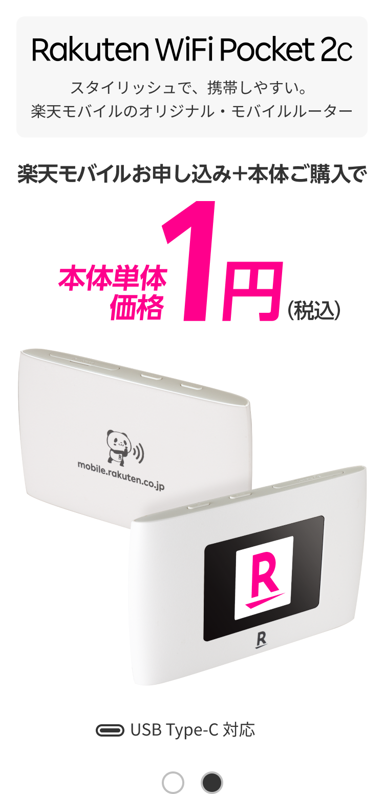 Rakuten WiFi Pocket 2C ＋ 楽天回線プランセット simフリー Wi-Fiルータ モバイルルータ 本体 新品 端末  楽天モバイル対応 回線セット 楽天モバイル公式 