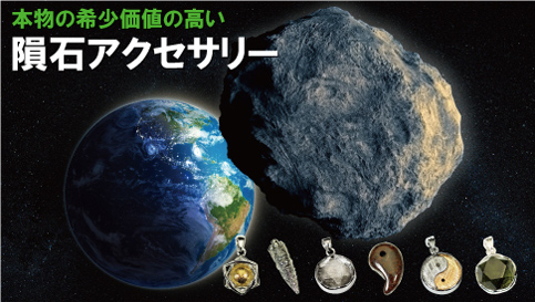 ギベオンモルダバイト隕石アクセサリー